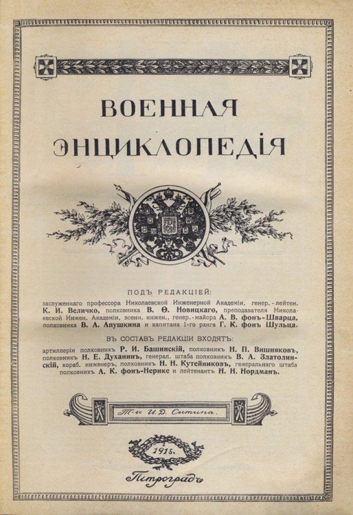Военная энциклопедия. В 18 томах (комплект 1911–1915)