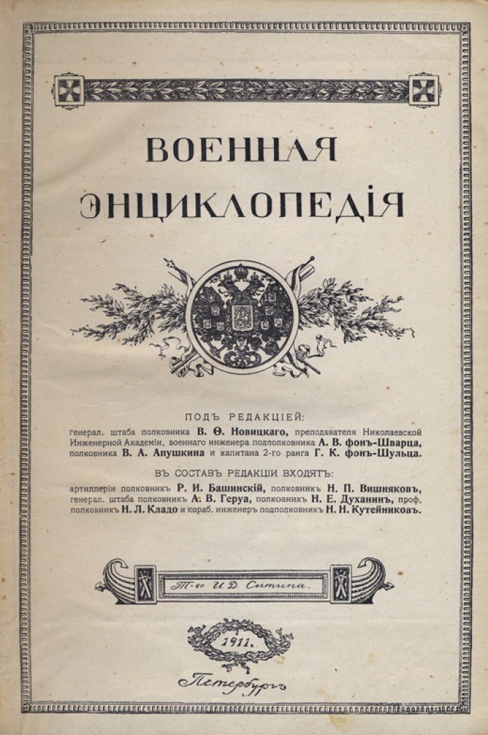 Военная энциклопедия. В 18 томах (комплект 1911–1915)