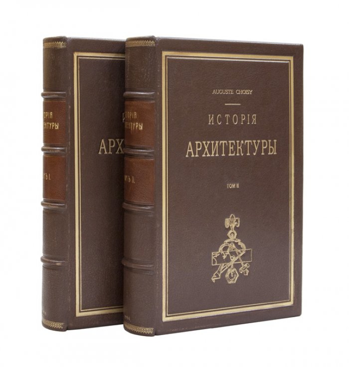 Шуази. История архитектуры: в 2 томах (1906–1907)