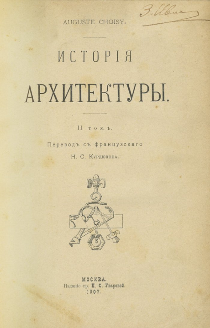 Шуази. История архитектуры: в 2 томах (1906–1907)