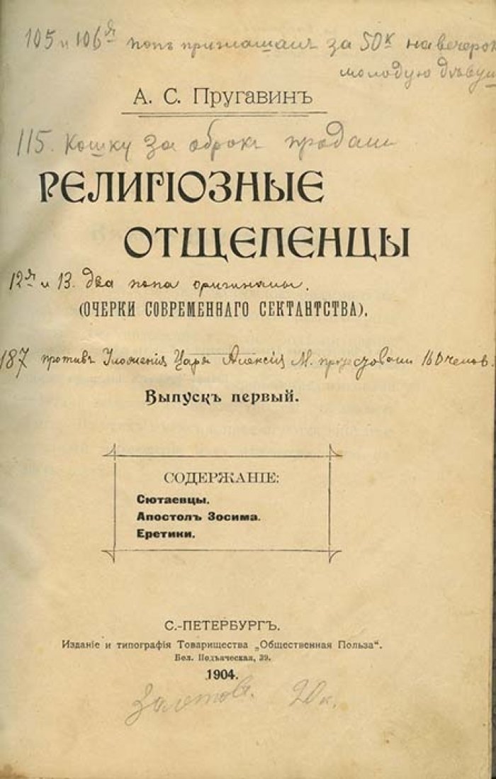 Религиозные отщепенцы: очерки современного сектантства (в 2 томах)