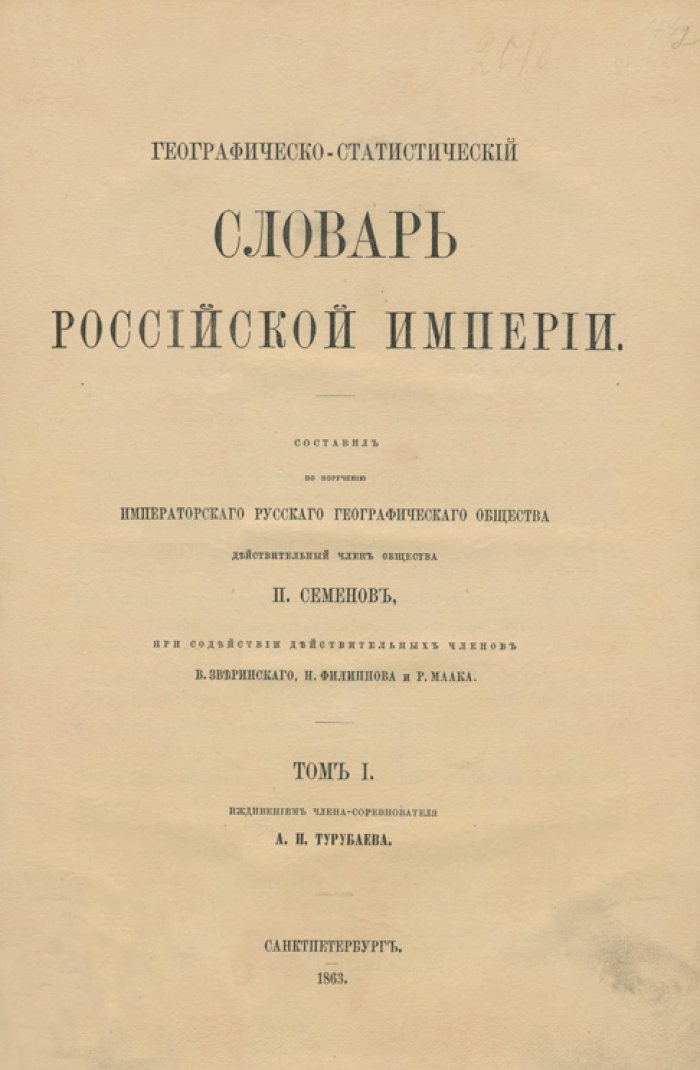 Географическо-статистический словарь Российской империи: в 5 томах (1863–1885)