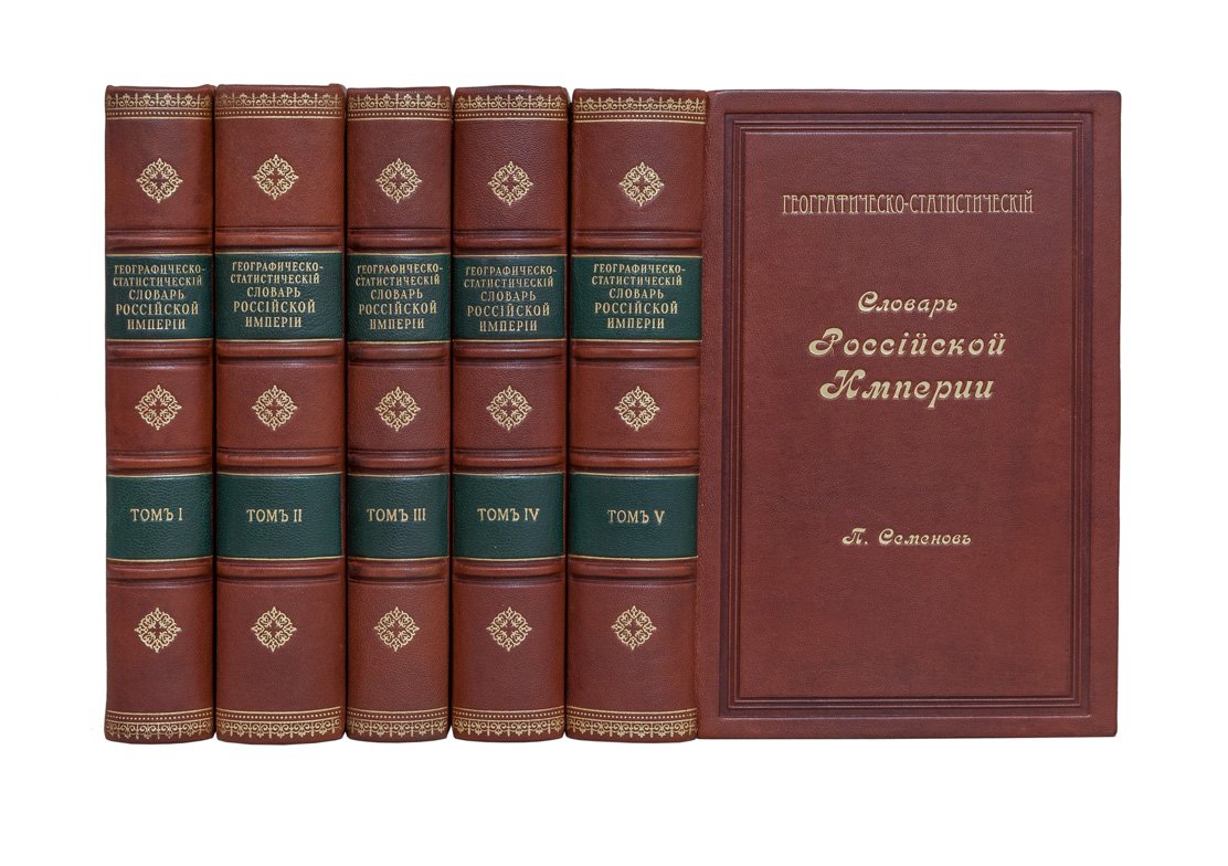 Географическо-статистический словарь Российской империи: в 5 томах (1863–1885)