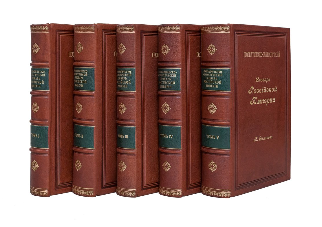 Географическо-статистический словарь Российской империи: в 5 томах (1863–1885)
