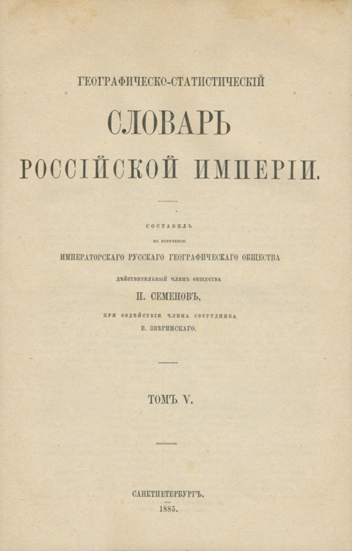 Географическо-статистический словарь Российской империи: в 5 томах (1863–1885)