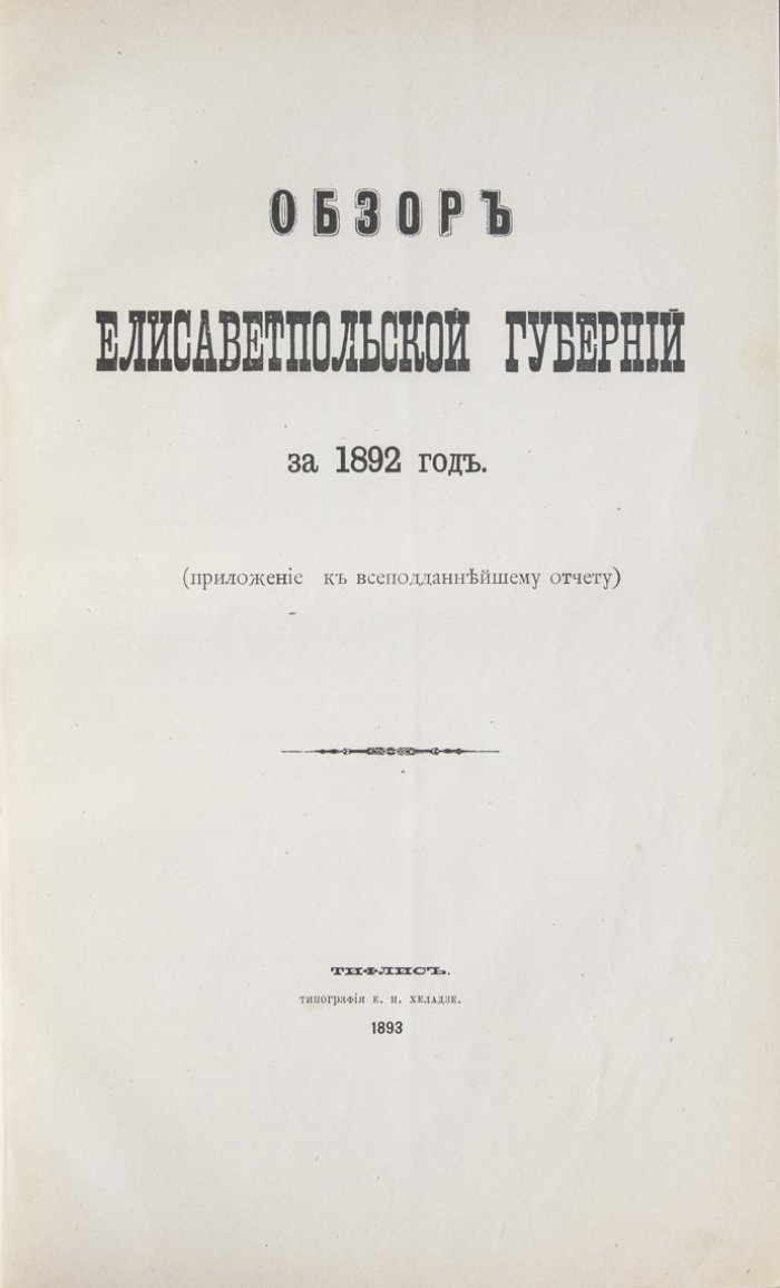 Обзор Елисаветпольской губернии за 1892 и 1893 годы (в приложении к всеподданнейшему отчету)