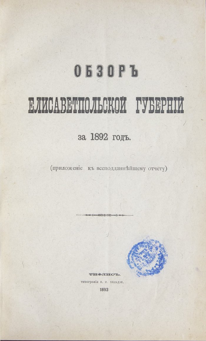 Обзор Елисаветпольской губернии за 1892 и 1893 годы (в приложении к всеподданнейшему отчету)