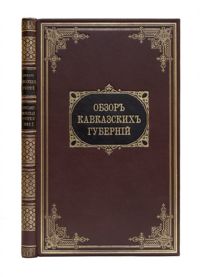 Обзор Елисаветпольской губернии за 1892 и 1893 годы (в приложении к всеподданнейшему отчету)