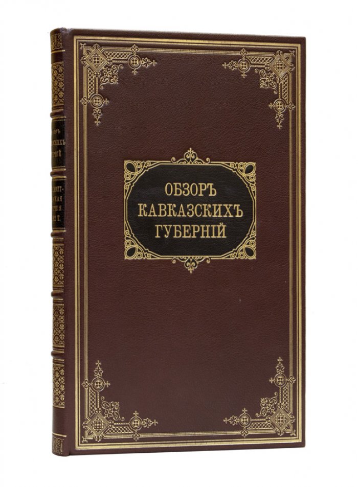 Обзор Елисаветпольской губернии за 1892 и 1893 годы (в приложении к всеподданнейшему отчету)