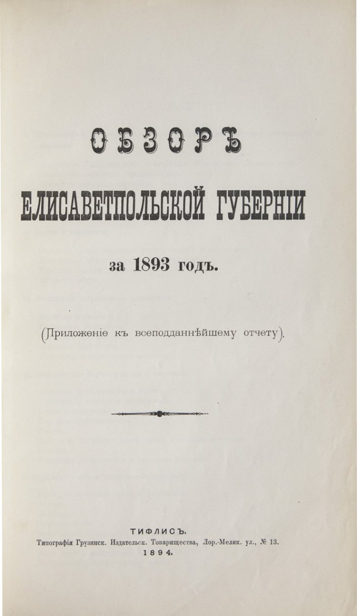 Обзор Елисаветпольской губернии за 1892 и 1893 годы (в приложении к всеподданнейшему отчету)