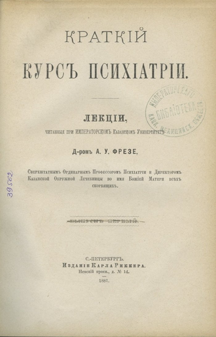 Фрезе А. У. Краткий курс психиатрии: лекции, читанные при Императорском Казанском университете