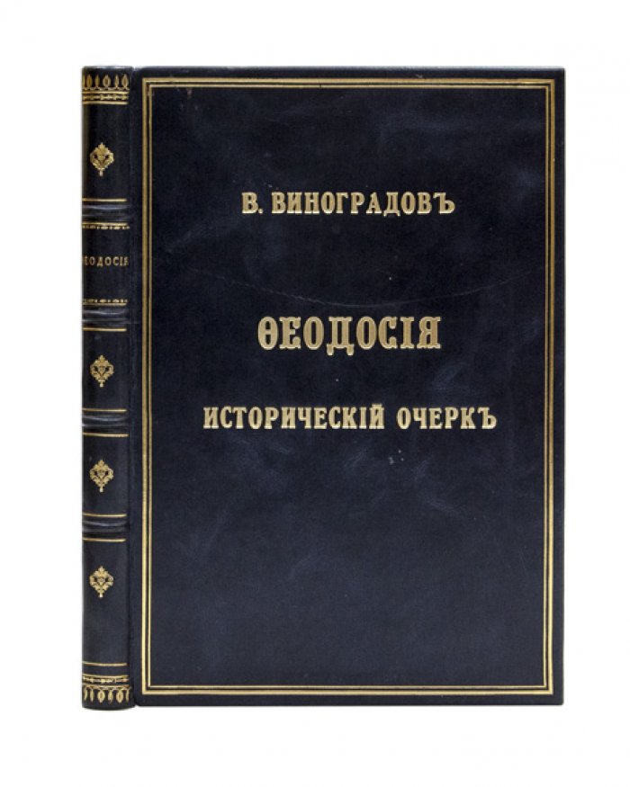Феодосия: исторический очерк (дореволюционное издание)