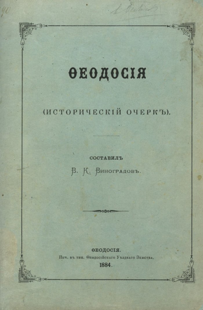 Феодосия: исторический очерк (дореволюционное издание)