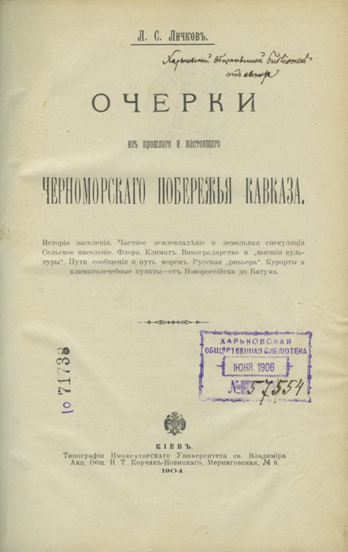 Очерки из прошлого и настоящего Черноморского побережья Кавказа. «Русская Ривьера» от Новороссийска до Батума