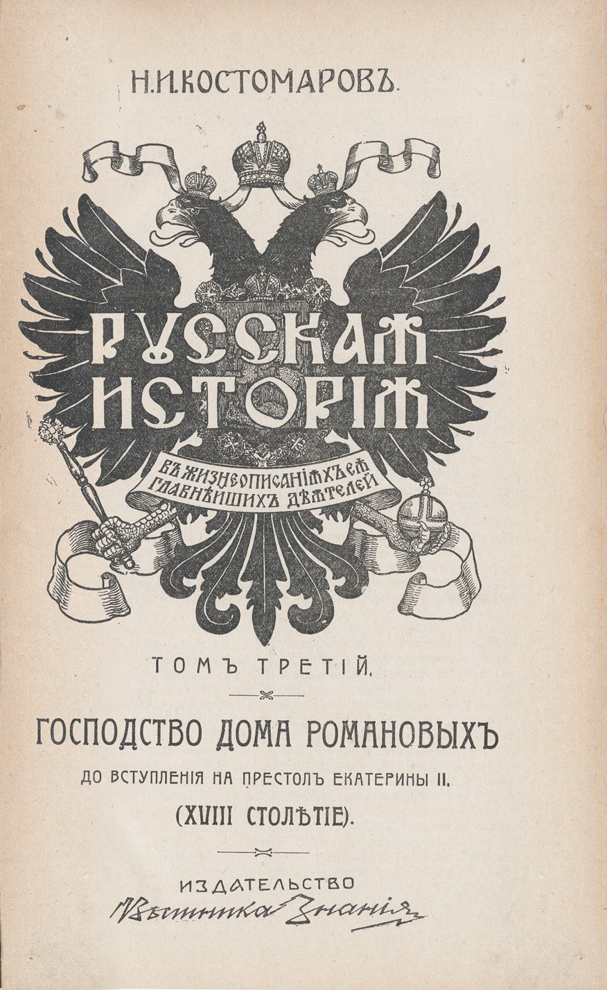 Костомаров Н. И. Русская история в жизнеописаниях её главнейших деятелей: комплект в 3 томах (дореволюционное издание)