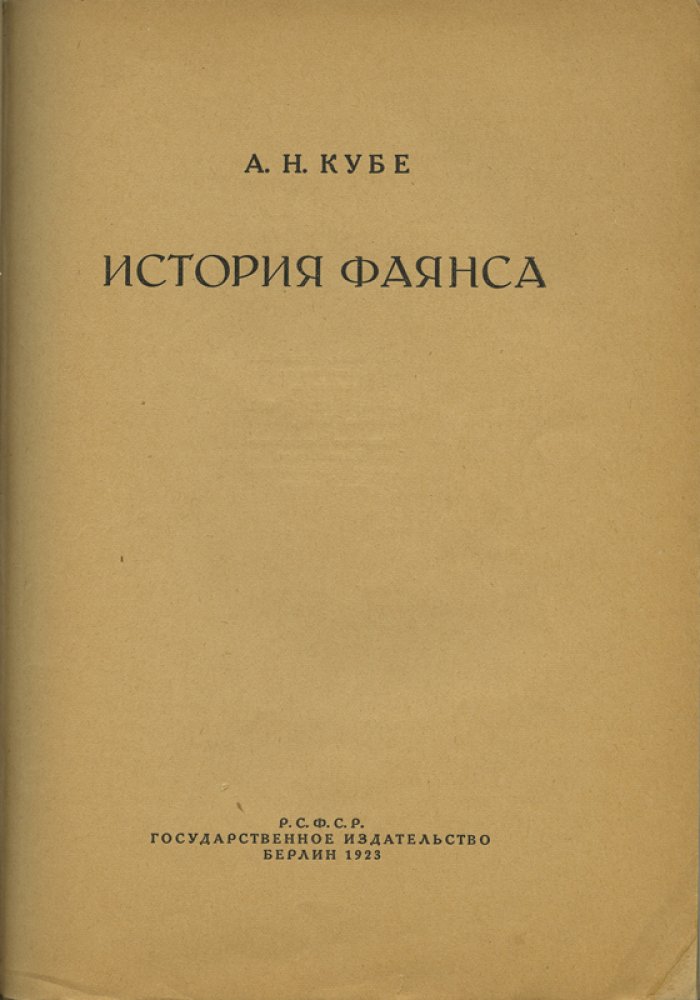 История фаянса. Исследование А.Н. Кубе (1923) с иллюстрациями Эрмитажа