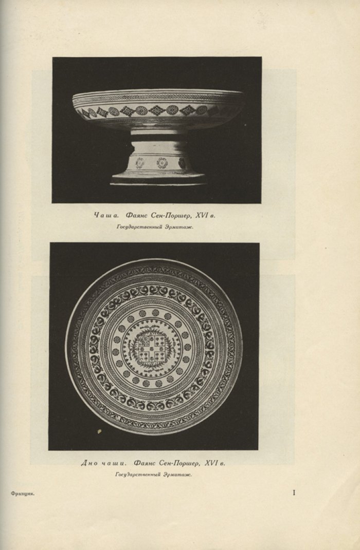 История фаянса. Исследование А.Н. Кубе (1923) с иллюстрациями Эрмитажа