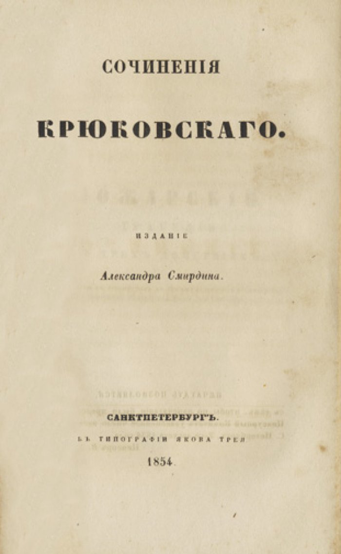 Полное собрание сочинений русских авторов. Конволют: произведения А.С. Грибоедова и М.В. Крюковского