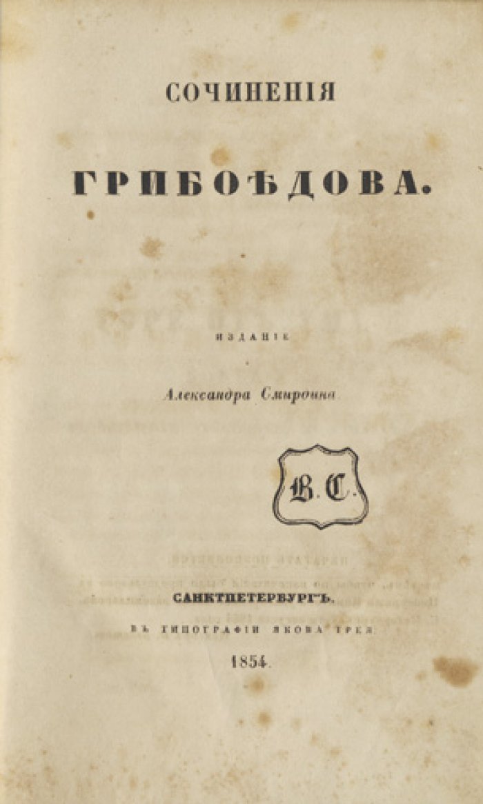 Полное собрание сочинений русских авторов. Конволют: произведения А.С. Грибоедова и М.В. Крюковского