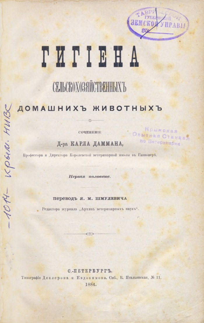 Гигиена сельскохозяйственных домашних животных. Лекции по профилактике болезней, уходу и условиям содержания