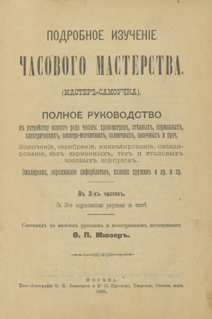 Часовое мастерство: полное руководство по устройству и отделке часов и хронометров (в 2 частях)