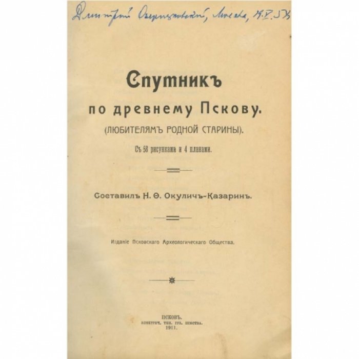 Окулич-Казарин Н.Ф. Спутник по древнему Пскову. Путеводитель для любителей народной старины (1911)