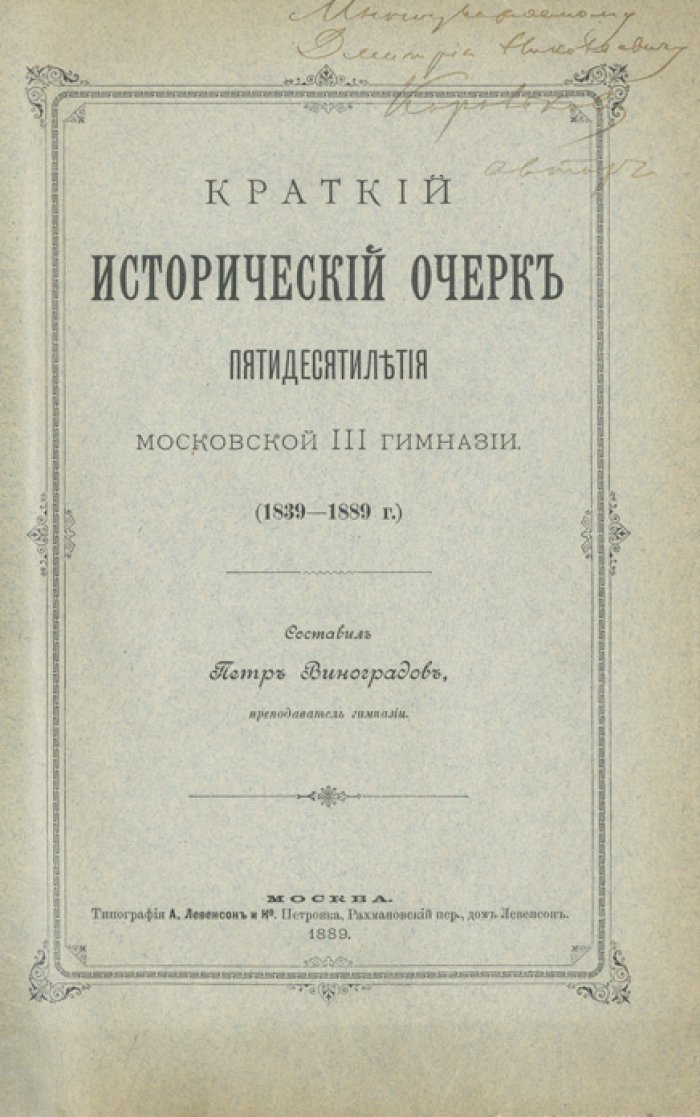 Пятидесятилетие Московской III гимназии: краткий исторический очерк (1843–1893)