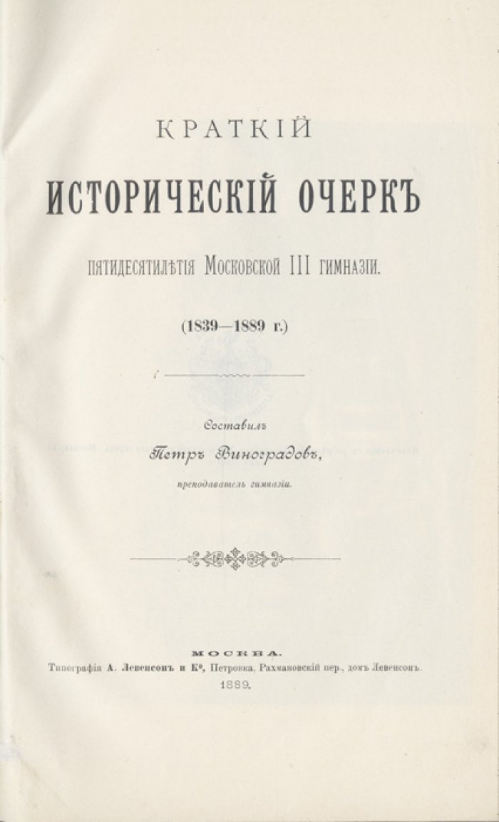 Пятидесятилетие Московской III гимназии: краткий исторический очерк (1843–1893)