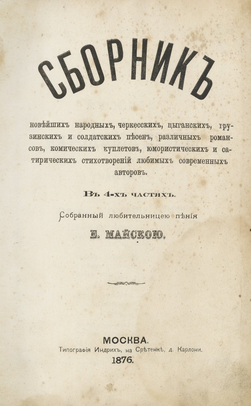 Сборник новейших народных и авторских песен, романсов и сатирических стихотворений. В 4 частях