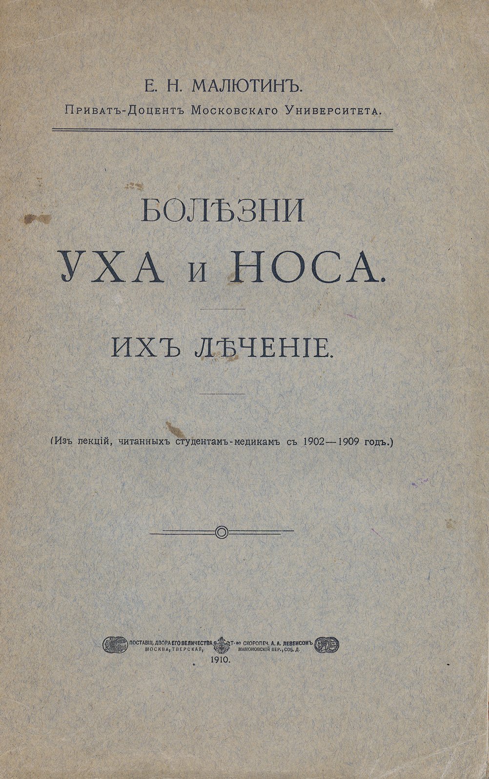 Болезни уха, носа и горла. Их лечение (избранные лекции по оториноларингологии)