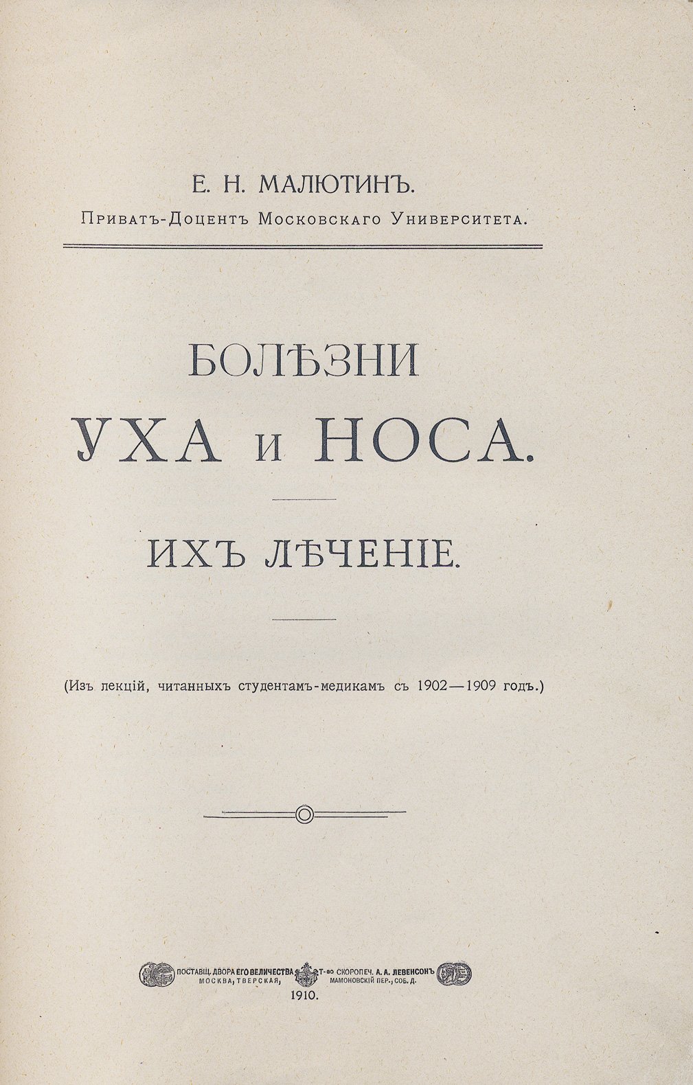 Болезни уха, носа и горла. Их лечение (избранные лекции по оториноларингологии)