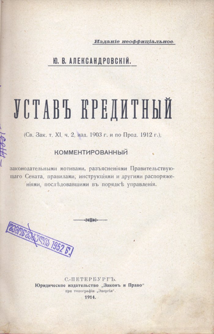 Кредитный устав Российской империи: полный комплект выпусков 1–4 (свод законов, редакции и разъяснения) — редкое издание 1914 года