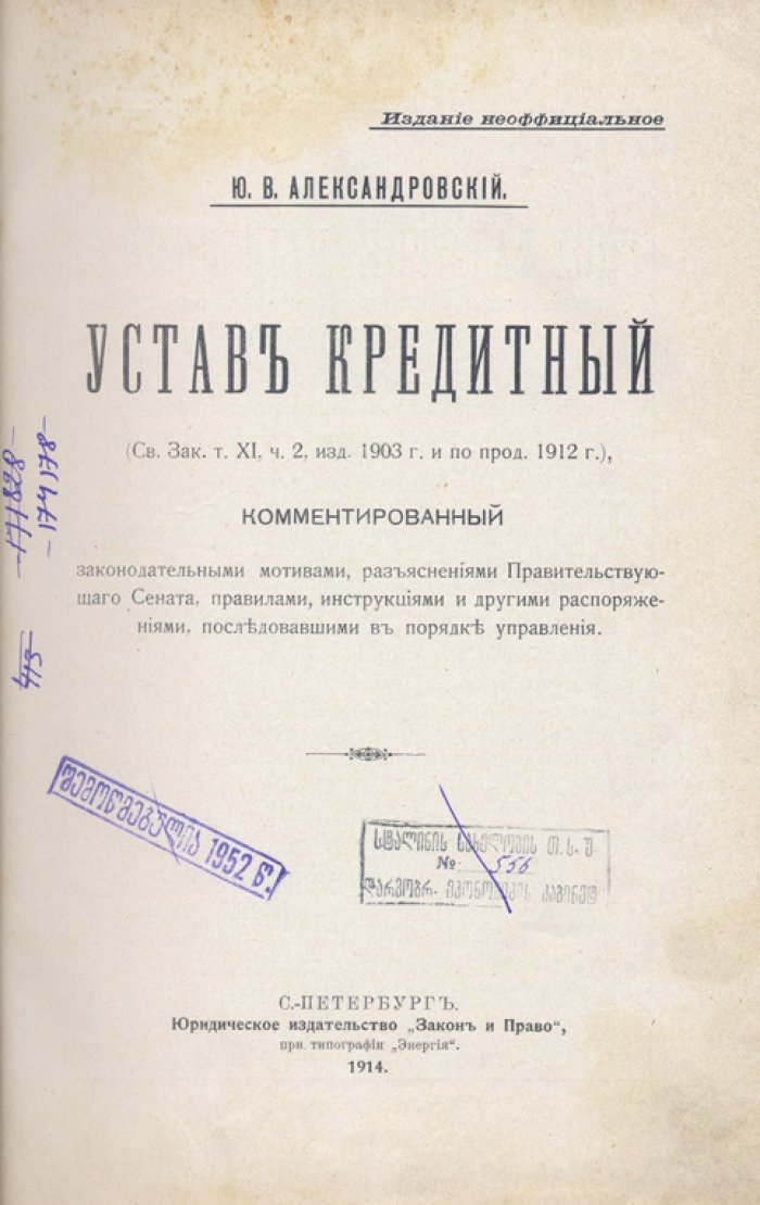 Кредитный устав Российской империи: полный комплект выпусков 1–4 (свод законов, редакции и разъяснения) — редкое издание 1914 года