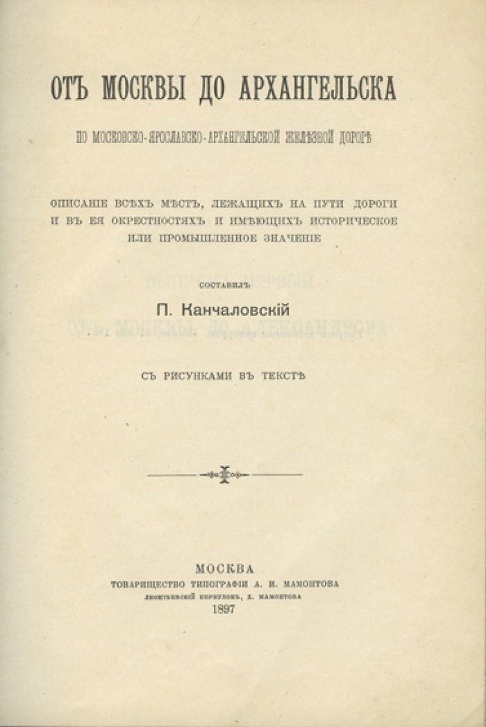 От Москвы до Александрова по Московско-Ярославско-Архангельской железной дороге. Выпуск 1