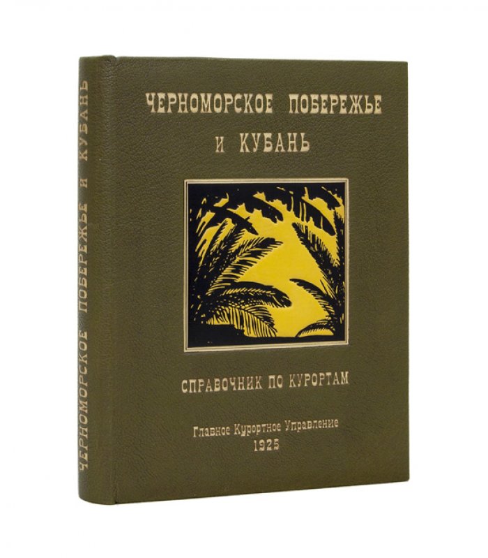 Черноморское побережье и Кубань: справочник по курортам и маршрутам (2-е изд.)