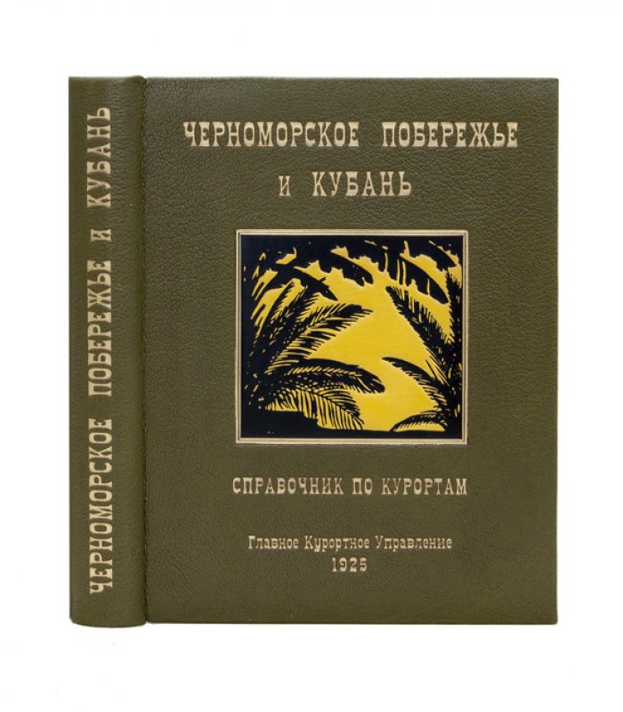 Черноморское побережье и Кубань: справочник по курортам и маршрутам (2-е изд.)