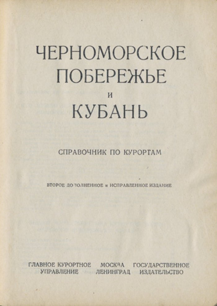 Черноморское побережье и Кубань: справочник по курортам и маршрутам (2-е изд.)