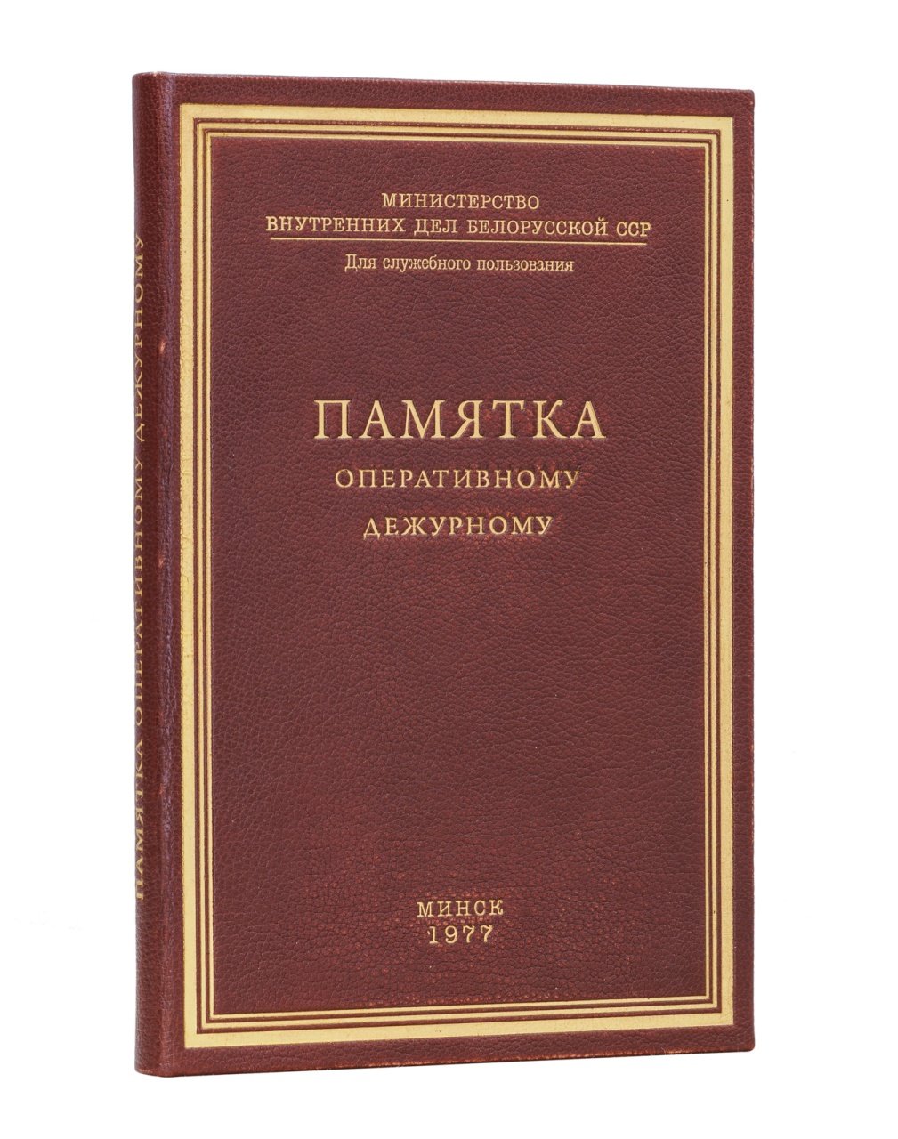 Памятка оперативному дежурному МВД БССР: алгоритм действий при сообщениях о преступлениях и происшествиях
