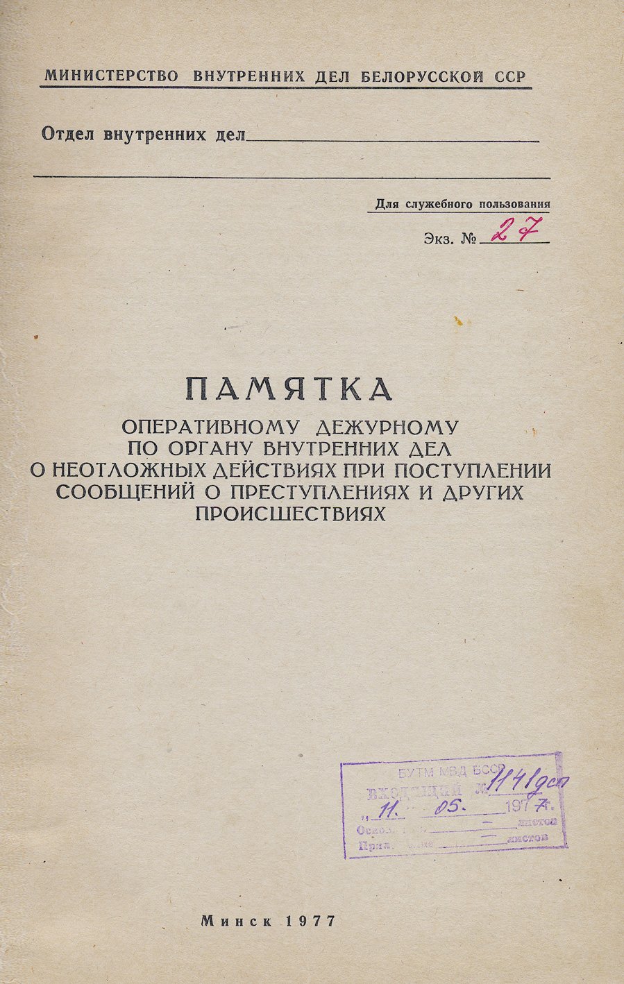 Памятка оперативному дежурному МВД БССР: алгоритм действий при сообщениях о преступлениях и происшествиях
