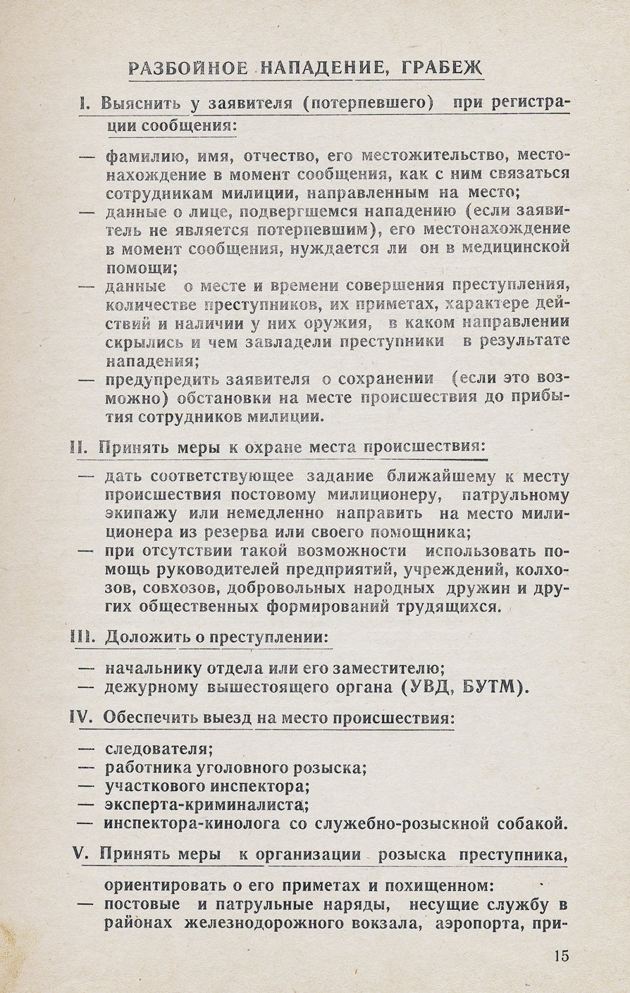 Памятка оперативному дежурному МВД БССР: алгоритм действий при сообщениях о преступлениях и происшествиях