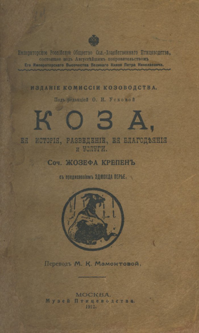 Коза: история, разведение и практическая польза (специализированное издание по козоводству)