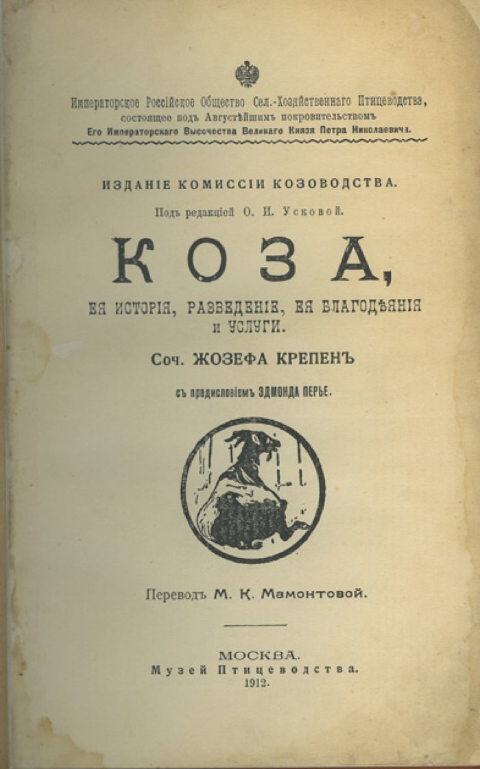 Коза: история, разведение и практическая польза (специализированное издание по козоводству)