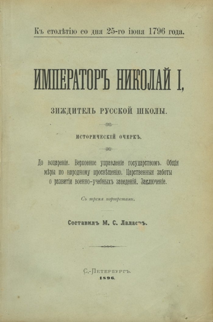 Матвей Лалаев. Император Николай I — основатель «русской школы»: исторический очерк к столетию со дня 25 июня 1796 года