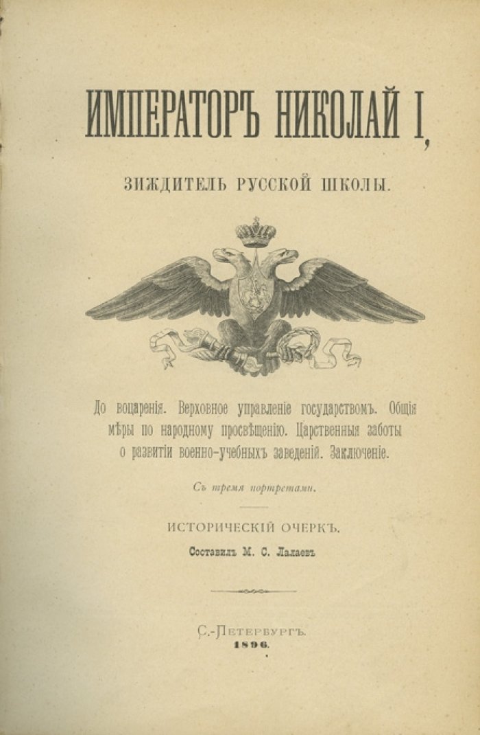Матвей Лалаев. Император Николай I — основатель «русской школы»: исторический очерк к столетию со дня 25 июня 1796 года
