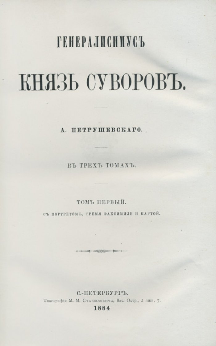 Петрушевский А. Ф. «Генералиссимус князь Суворов» — биография в 3 томах (1884)