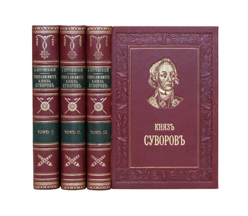 Петрушевский А. Ф. «Генералиссимус князь Суворов» — биография в 3 томах (1884)