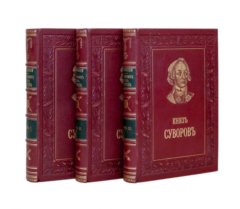 Петрушевский А. Ф. «Генералиссимус князь Суворов» — биография в 3 томах (1884)