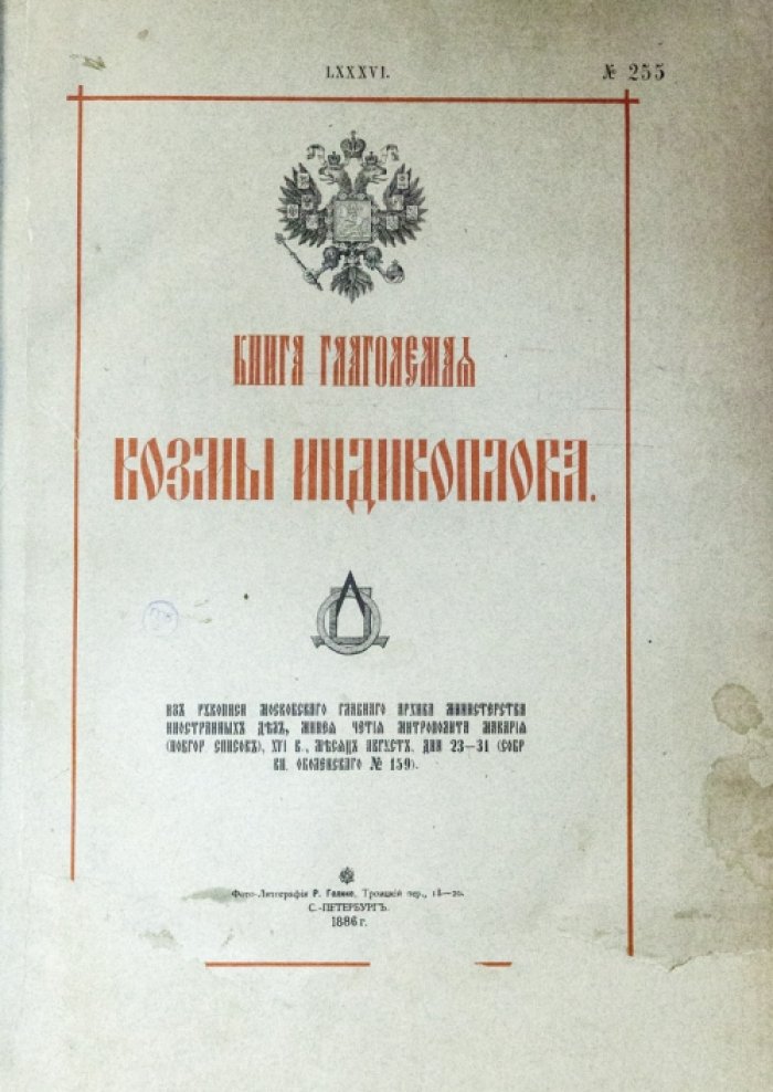 Книга глаголемая Козмы Индикоплова. Факсимильное издание (по рукописи XVI века, Минеи Четии митрополита Макария)