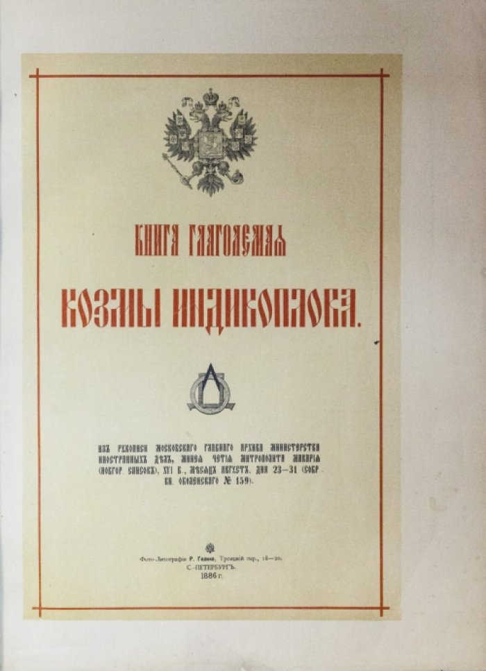 Книга глаголемая Козмы Индикоплова. Факсимильное издание (по рукописи XVI века, Минеи Четии митрополита Макария)