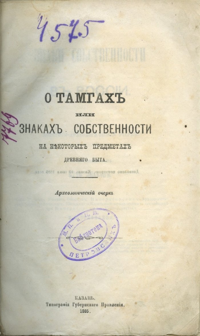 О тамгах и знаках собственности на предметах древнего быта: историко-археологический очерк (с приложением знаков) и исследование о знаках собственности в России